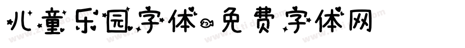 儿童乐园字体字体转换