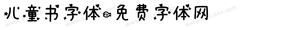 儿童书字体字体转换
