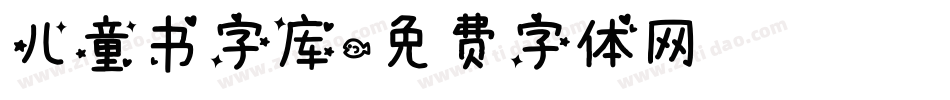 儿童书字库字体转换