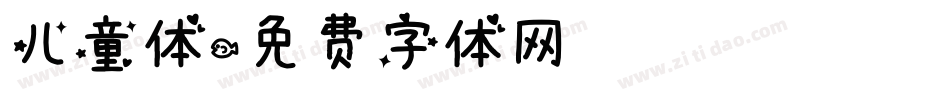 儿童体字体转换