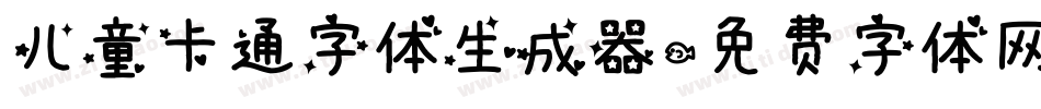儿童卡通字体生成器字体转换