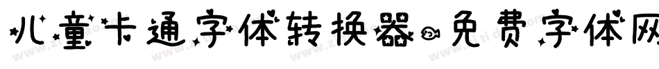 儿童卡通字体转换器字体转换