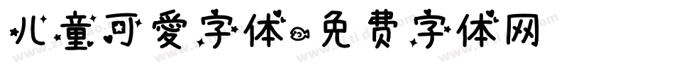 儿童可爱字体字体转换