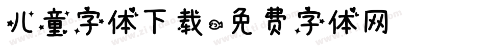 儿童字体下载字体转换
