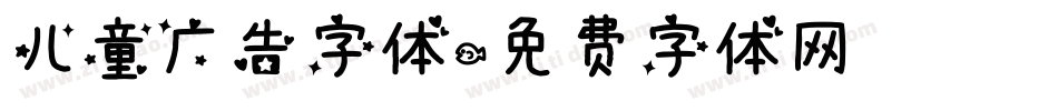 儿童广告字体字体转换