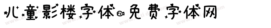儿童影楼字体字体转换