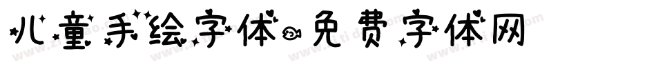 儿童手绘字体字体转换
