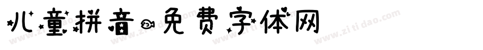 儿童拼音字体转换