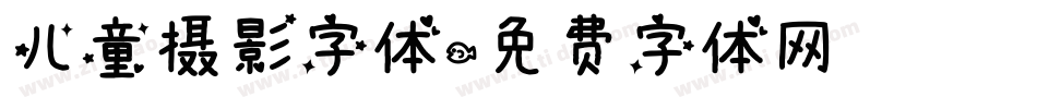 儿童摄影字体字体转换