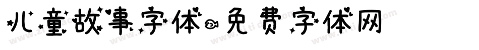 儿童故事字体字体转换