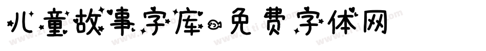 儿童故事字库字体转换
