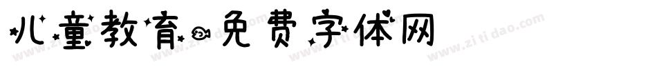 儿童教育字体转换