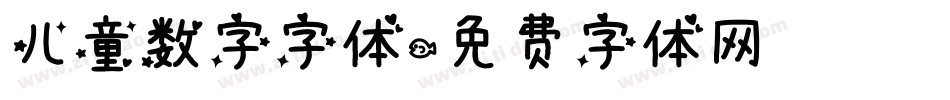 儿童数字字体字体转换