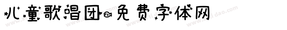 儿童歌唱团字体转换