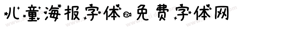 儿童海报字体字体转换