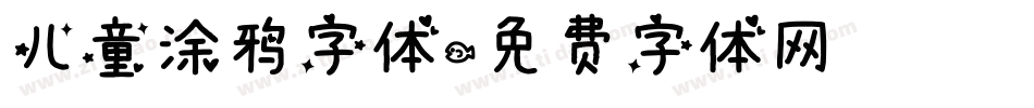 儿童涂鸦字体字体转换