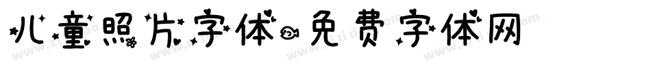 儿童照片字体字体转换