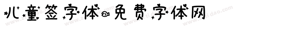 儿童签字体字体转换