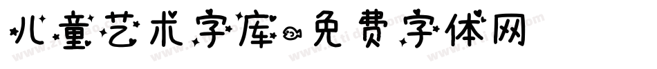 儿童艺术字库字体转换