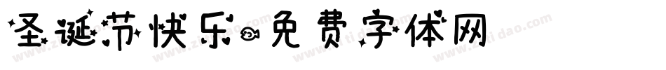 圣诞节快乐字体转换