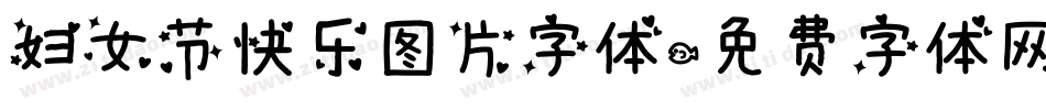 妇女节快乐图片字体字体转换