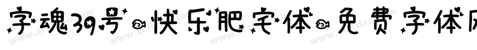 字魂39号-快乐肥宅体字体转换