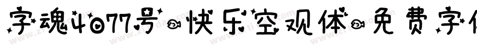 字魂4077号-快乐空观体字体转换