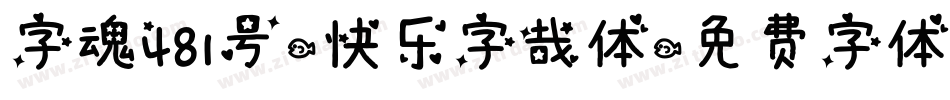 字魂481号-快乐字哉体字体转换