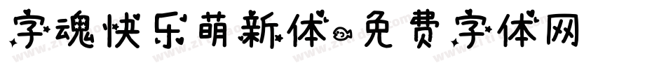字魂快乐萌新体字体转换
