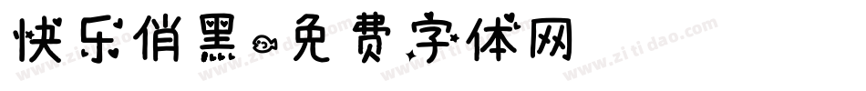 快乐俏黑字体转换