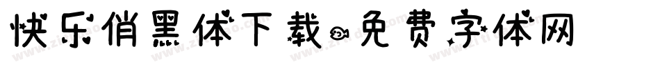 快乐俏黑体下载字体转换