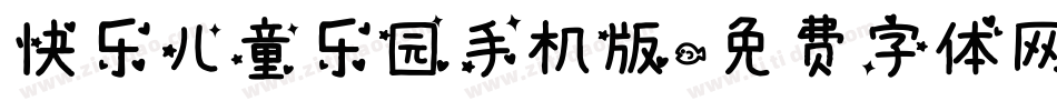 快乐儿童乐园手机版字体转换