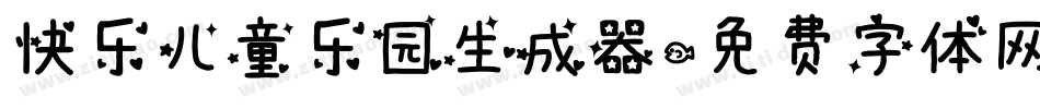 快乐儿童乐园生成器字体转换