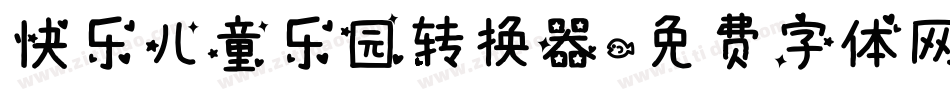 快乐儿童乐园转换器字体转换