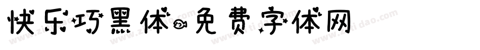 快乐巧黑体字体转换