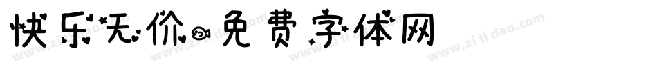 快乐无价字体转换