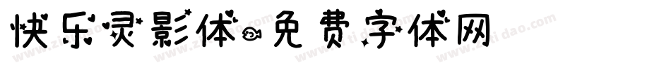 快乐灵影体字体转换