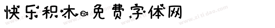 快乐积木字体转换