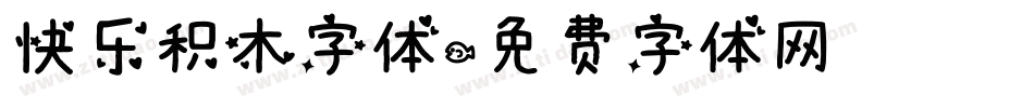 快乐积木字体字体转换