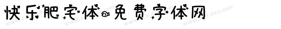 快乐肥宅体字体转换