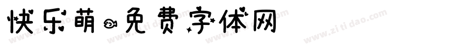 快乐萌字体转换