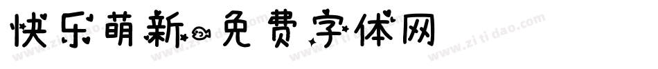 快乐萌新字体转换