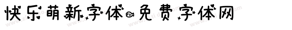 快乐萌新字体字体转换