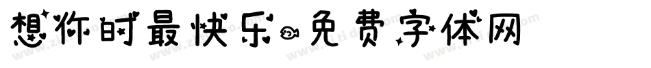 想你时最快乐字体转换