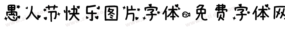 愚人节快乐图片字体字体转换
