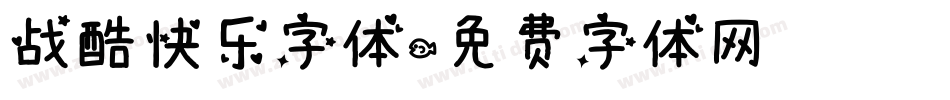 战酷快乐字体字体转换