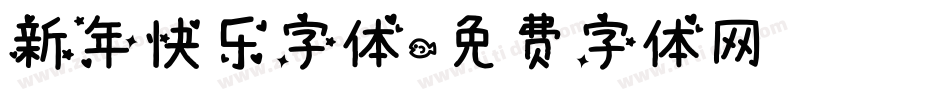 新年快乐字体字体转换