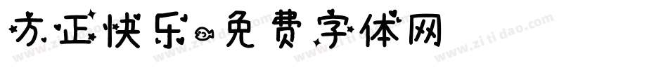 方正快乐字体转换