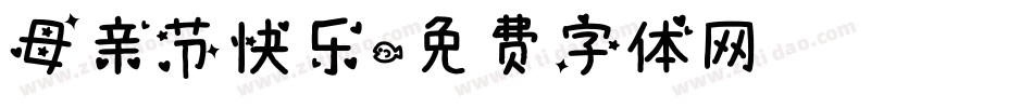 母亲节快乐字体转换