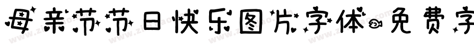 母亲节节日快乐图片字体字体转换
